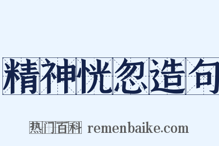 精神恍忽造句是什么意思的图片